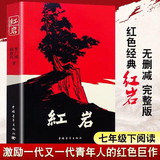 红岩 杨益言 罗广斌/著 青少年革命爱国主义学校读物解放战争题材长篇小说畅销书籍寒暑假书七年级推荐阅读课外书籍 商品图1