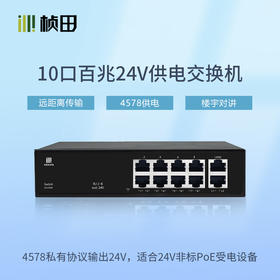 【24V楼宇对讲专用】10口百兆24VPOE交换机 GNT-9828-4