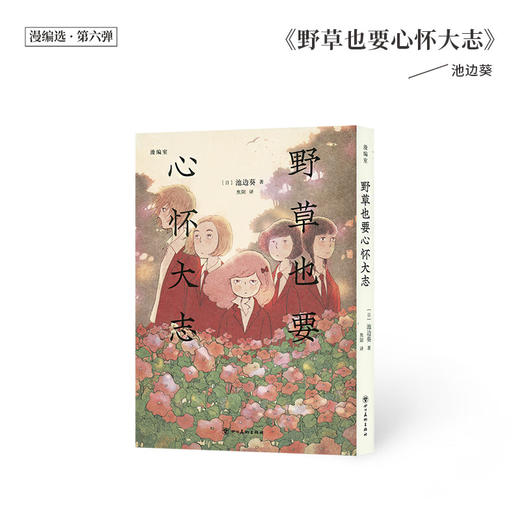 《野草也要心怀大志》 无论对待爱还是被爱，都要坦诚 漫编室 商品图0