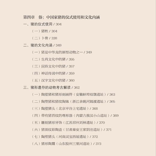 《有豕白蹢：中国古代家猪的考古研究》 商品图7