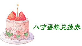 双节兑换蛋糕八寸