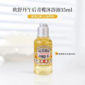 【小样】欧舒丹甜扁桃午后青榄香氛沐浴油35ml/102312 天然植物提取