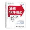 金融软件测试从入门到实践 金融科技中电金信金融软件测试计算机互联网软件工程书籍 商品缩略图0