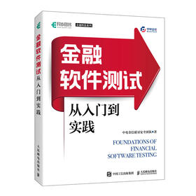 金融软件测试从入门到实践 金融科技中电金信金融软件测试计算机互联网软件工程书籍