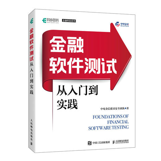 金融软件测试从入门到实践 金融科技中电金信金融软件测试计算机互联网软件工程书籍 商品图0