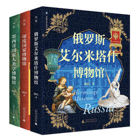 走遍世界博物馆：丛书.墨西哥国家人类学博物馆+印度国家博物馆+俄罗斯艾尔米塔什博物馆