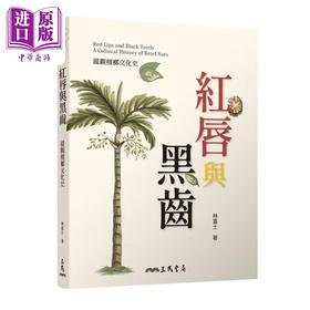 【中商原版】红唇与黑齿 纵观槟榔文化史 港台原版 林富士 三民书局