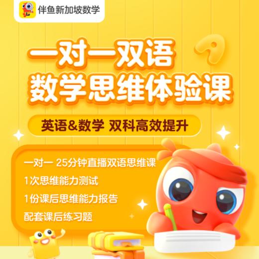 伴鱼新加坡数学|一对一双语直播 数学思维体验课|英语&数学 双科高效提升 商品图0