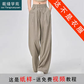 裁缝学苑AS237山本裤冰丝阔腿裤纸样女装夏季高腰垂感直筒裤样板