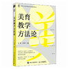 美育教学方法论 美育教育社会美育教师培训 给孩子的美育指导书美育浸润行动 商品缩略图1