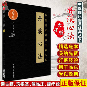 丹溪心法 中医临床实用经典丛书 大字版 元 朱丹溪著 中医古籍临床治疗心法书籍 中国医药科技出版社9787506798587 