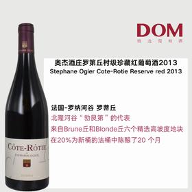 奥杰酒庄罗第丘村级珍藏红葡萄酒2013 Stephane Ogier Cote-Rotie Reserve red 2013