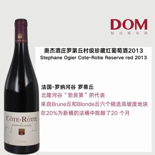 奥杰酒庄罗第丘村级珍藏红葡萄酒2013 Stephane Ogier Cote-Rotie Reserve red 2013 商品图0