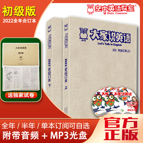 2022年《大家说英语》合订本【送光盘+测试题】