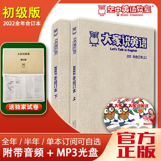 2022年《大家说英语》合订本【送光盘+测试题】 商品图0