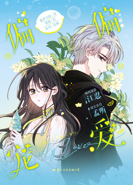 【磨铁】（全两册）偏偏宠爱.卷一+二 胡桃著 商品图3