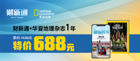 财新通+《华夏地理》2024杂志一年