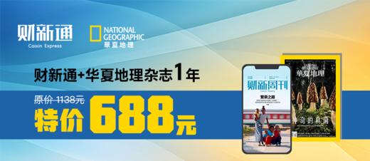 财新通+《华夏地理》2024杂志一年 商品图0
