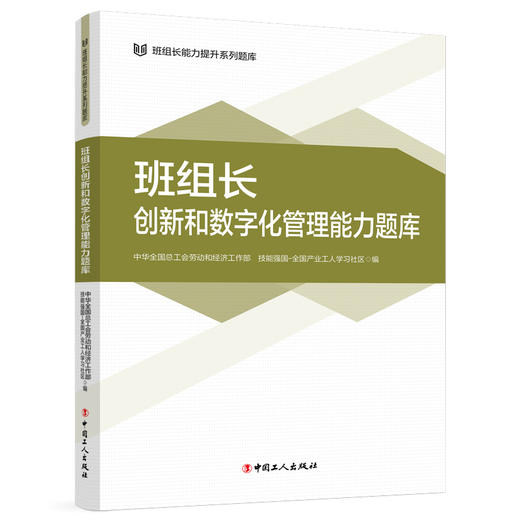 班组长能力提升系列题库 班组长创新和数字化管理能力题库 商品图1