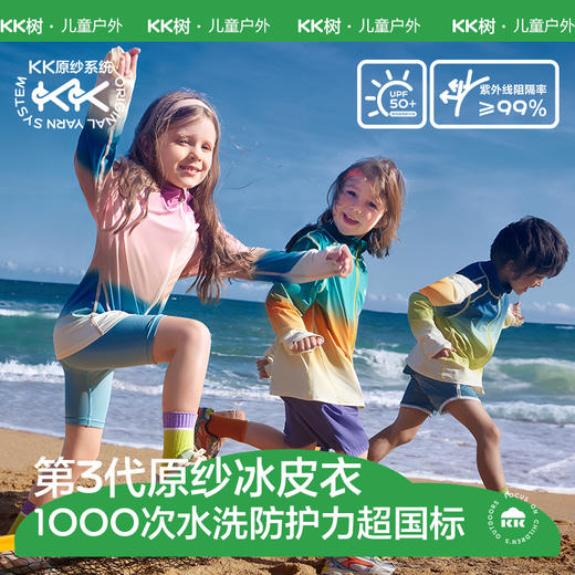 [屁侠推荐]KK树 儿童防晒衣 男童女孩原纱防紫外线 宝宝皮肤衣 运动防晒服外套 商品图0