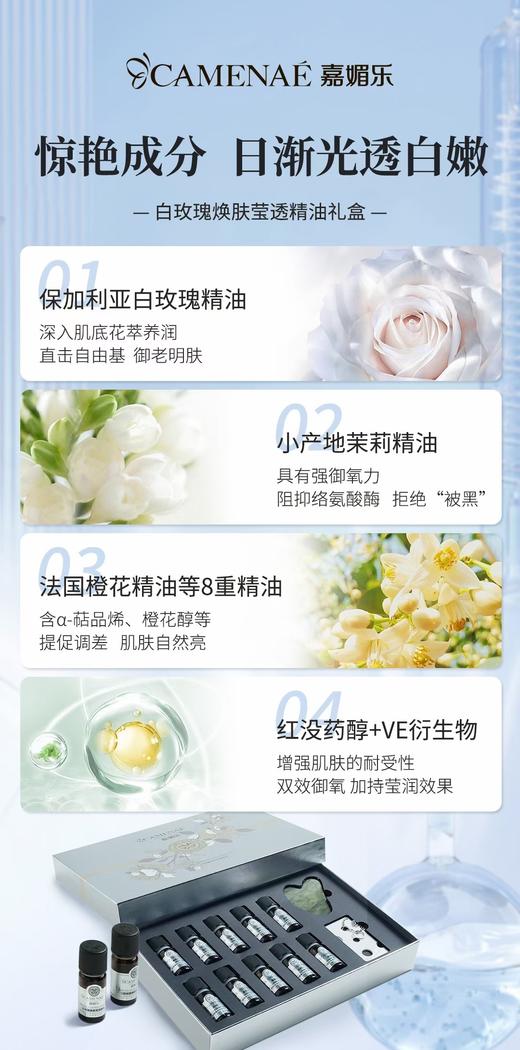 嘉媚乐白玫瑰焕肤莹透精油礼盒 商品图1