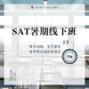 SAT暑期线下班-北京@TD 商品缩略图0