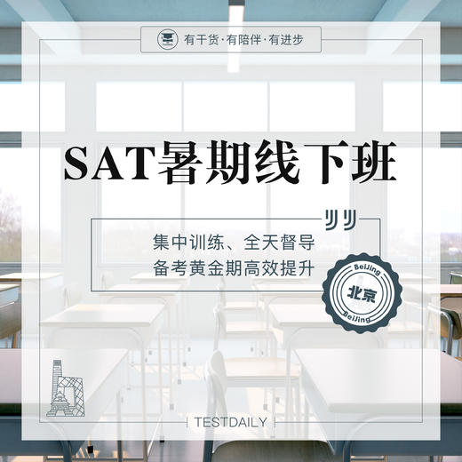 SAT暑期线下班-北京@TD 商品图0