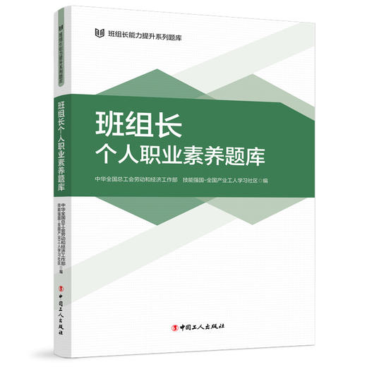 班组长能力提升系列题库 班组长个人职业素养题库 商品图1