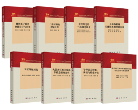 【全8册】国防科技大学建校70周年系列著作丛书