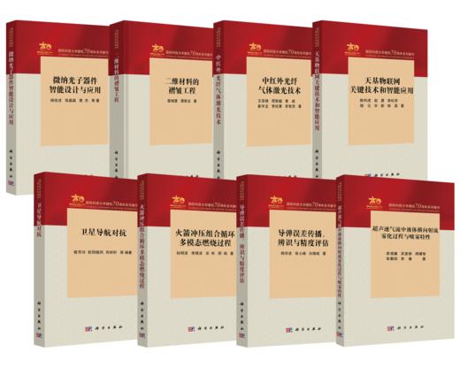 【全8册】国防科技大学建校70周年系列著作丛书 商品图0