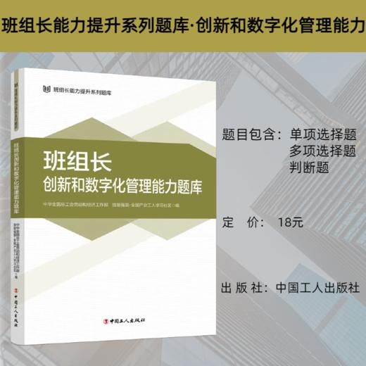 班组长能力提升系列题库 班组长创新和数字化管理能力题库 商品图0