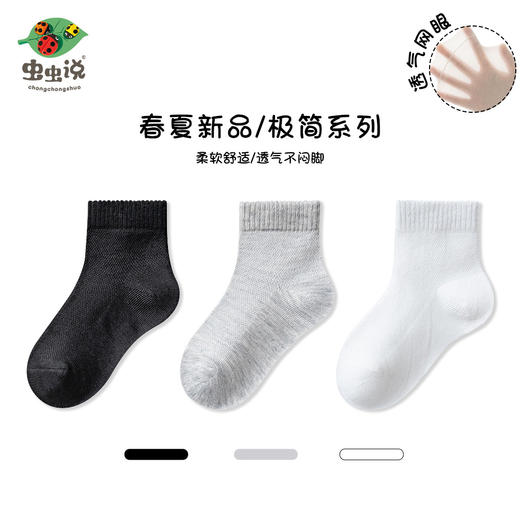 【极简系—5双钜惠装！】虫虫说春夏季儿童袜子网眼船袜男女童袜子黑白学生袜薄款宝宝袜子 商品图0