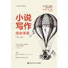 小说写作完全手册（第三版）（创意写作书系） 商品缩略图1