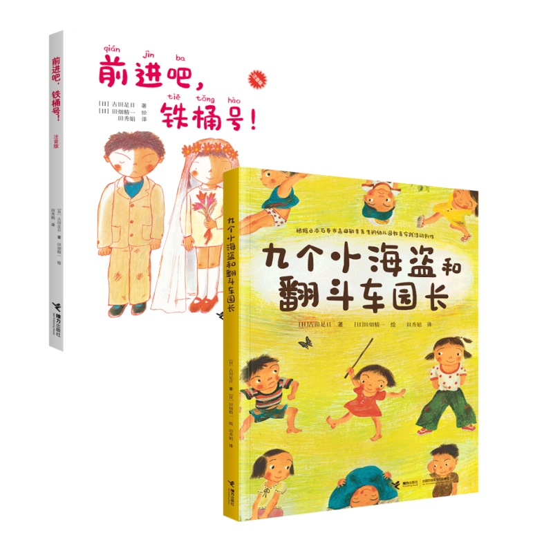 古田足日新书2册：前进吧，铁桶号！(注音版)+九个小海盗和翻斗车园长