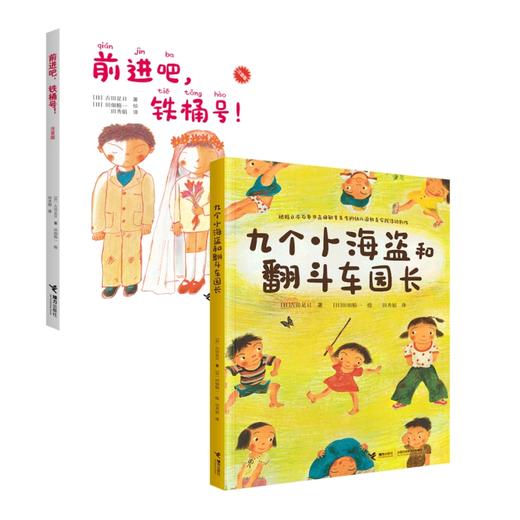古田足日新书2册：前进吧，铁桶号！(注音版)+九个小海盗和翻斗车园长--接力 商品图0