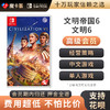 【高级会员专享】 文明帝国6 文明6 Switch游戏卡 商品缩略图0