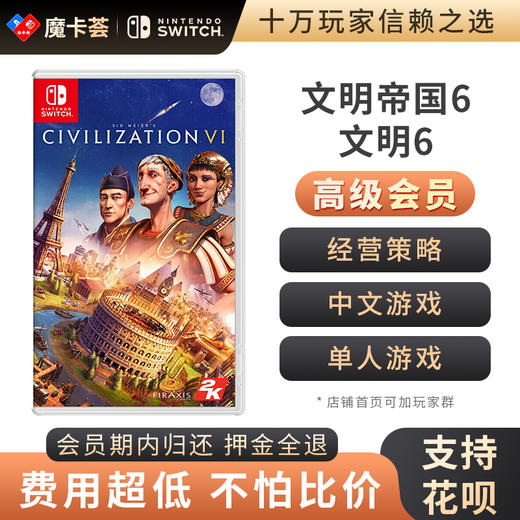 【高级会员专享】 文明帝国6 文明6 Switch游戏卡 商品图0