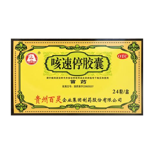 百灵鸟,咳速停胶囊  【12粒*2板】贵州百灵 商品图0