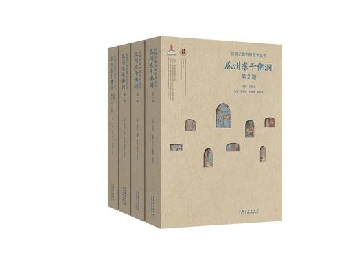 推荐书单｜丝绸之路石窟艺术丛书——瓜州东千佛洞 商品图0