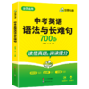 华研外语 中考英语语法与长难句 专项训练初中七八九年级适用800难词注释200真题难句18篇真题语篇语法全解大全词汇单词阅读教材练习 商品缩略图4