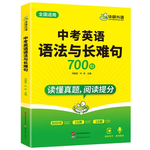 华研外语 中考英语语法与长难句 专项训练初中七八九年级适用800难词注释200真题难句18篇真题语篇语法全解大全词汇单词阅读教材练习 商品图4