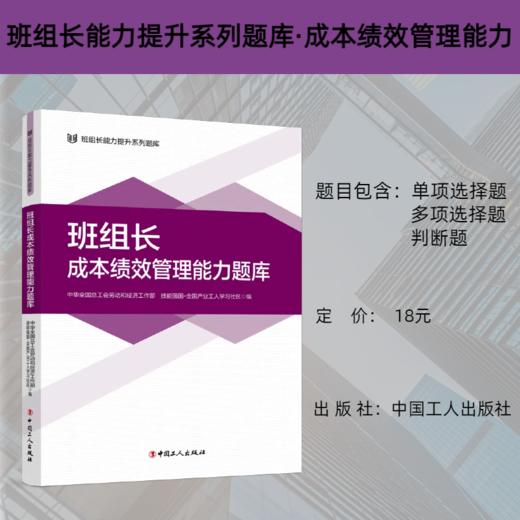班组长能力提升系列题库 班组长成本绩效管理能力题库 商品图0