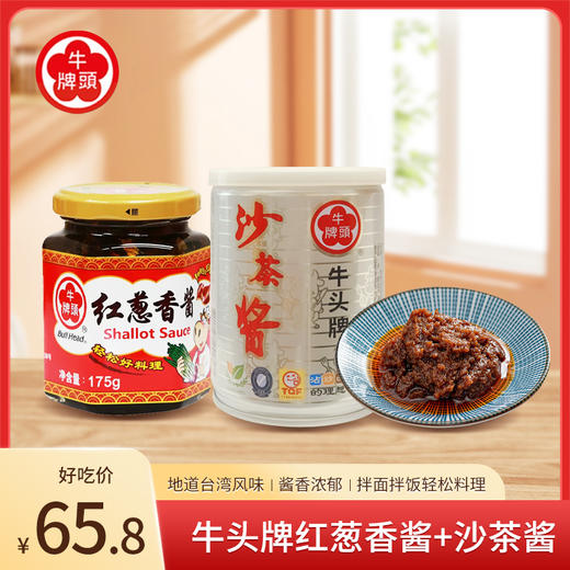 【牛头牌·调味酱组合】牛头牌沙茶酱250g/罐*1罐+牛头牌红葱香酱175g/罐*1罐 商品图0