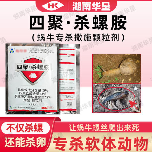 蜗牛克星四聚乙醛杀螺胺复配蔬菜菜地专用灭蜗灭螺颗粒杀虫剂杀卵 商品图0