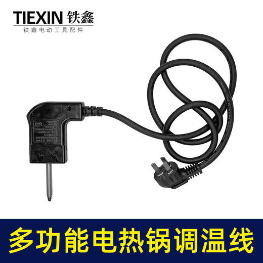 【货号02453】CCC认证多功能电热锅调温线10A加粗电源线电炒锅电饭煲火锅线 商品图5