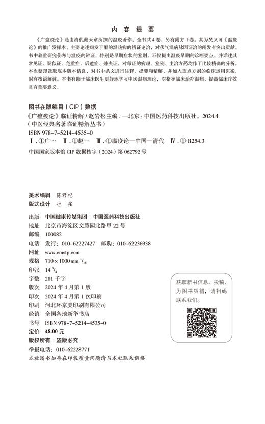 广瘟疫论 临证精解 中医经典名著临证精解丛书 中医温病理论 指导临床治疗温病 提高临床疗效 中国医药科技出版社9787521445350  商品图2