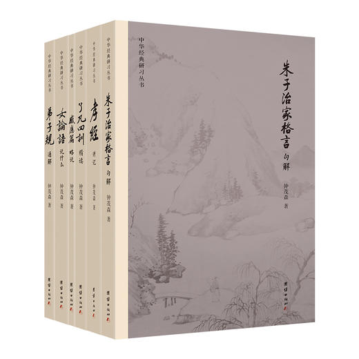 中华经典研习丛书（全6册）弟子规通解、感应篇略说、孝经讲记、了凡四训精读、朱子治家格言句解、女论语说：钟茂森教授逐句解读，语言平实、深入浅出、义理深奥，一套让您真正能读懂、得受用的中华传统文化入门读本 商品图0