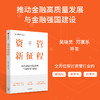预售 资管新征程：推动金融高质量发展与金融强国建设 商品缩略图0