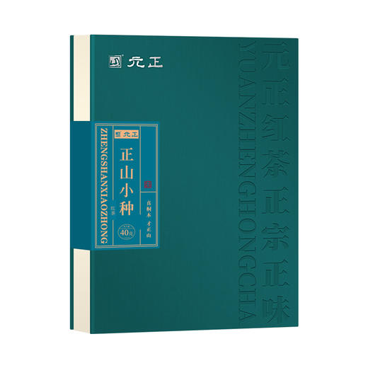 【桐木正山】元正高端正山小种红茶40g 商品图1