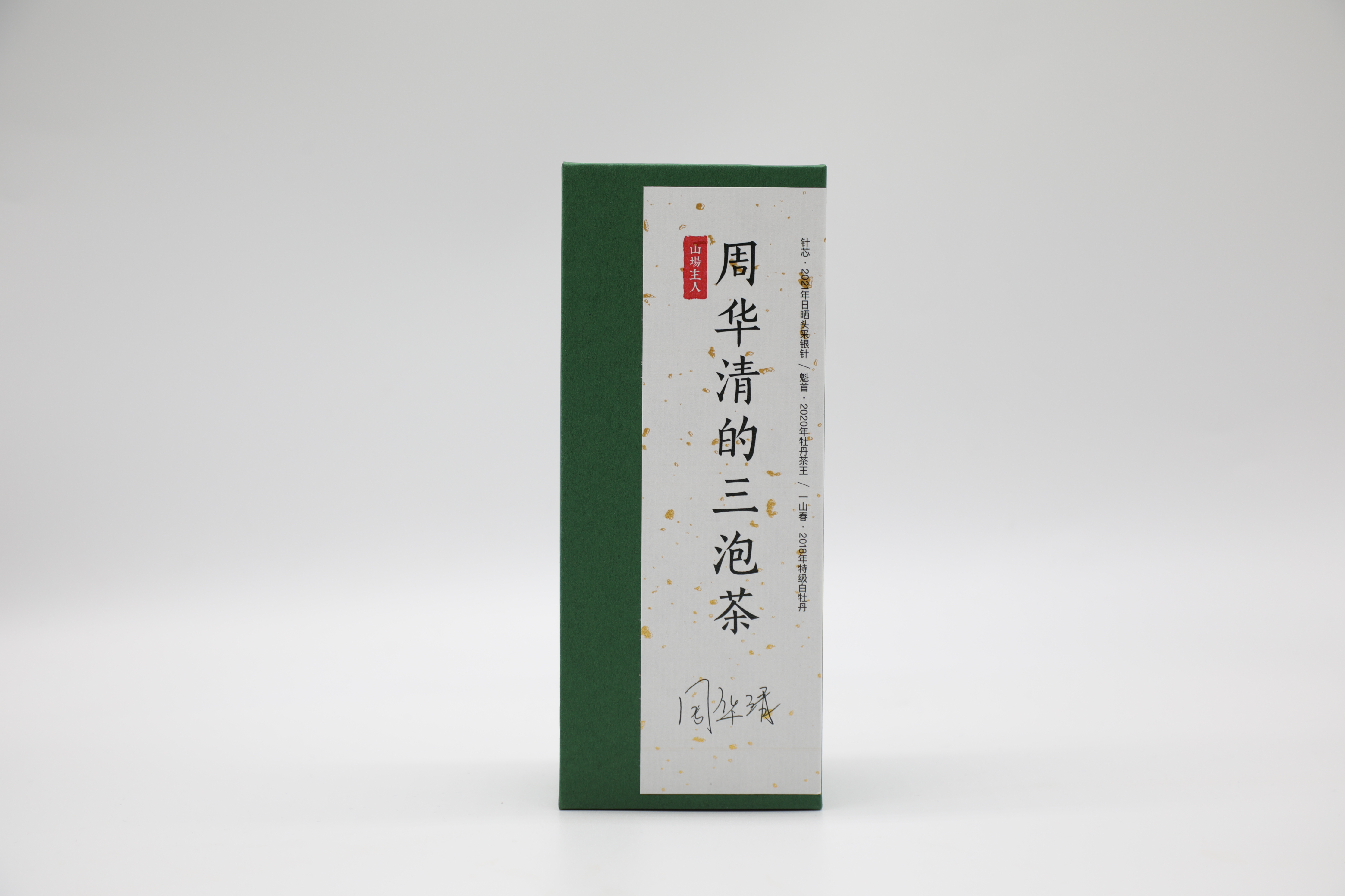 山场主人│周华清的三泡茶